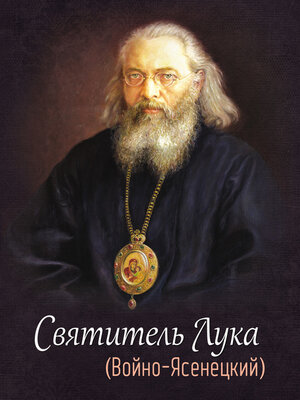 cover image of Святитель Лука (Войно-Ясенецкий)